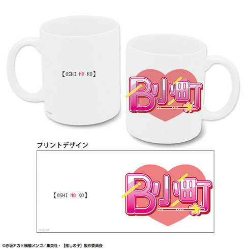 『【推しの子】』マグカップ デザイン05(B小町/C)【202406再販】